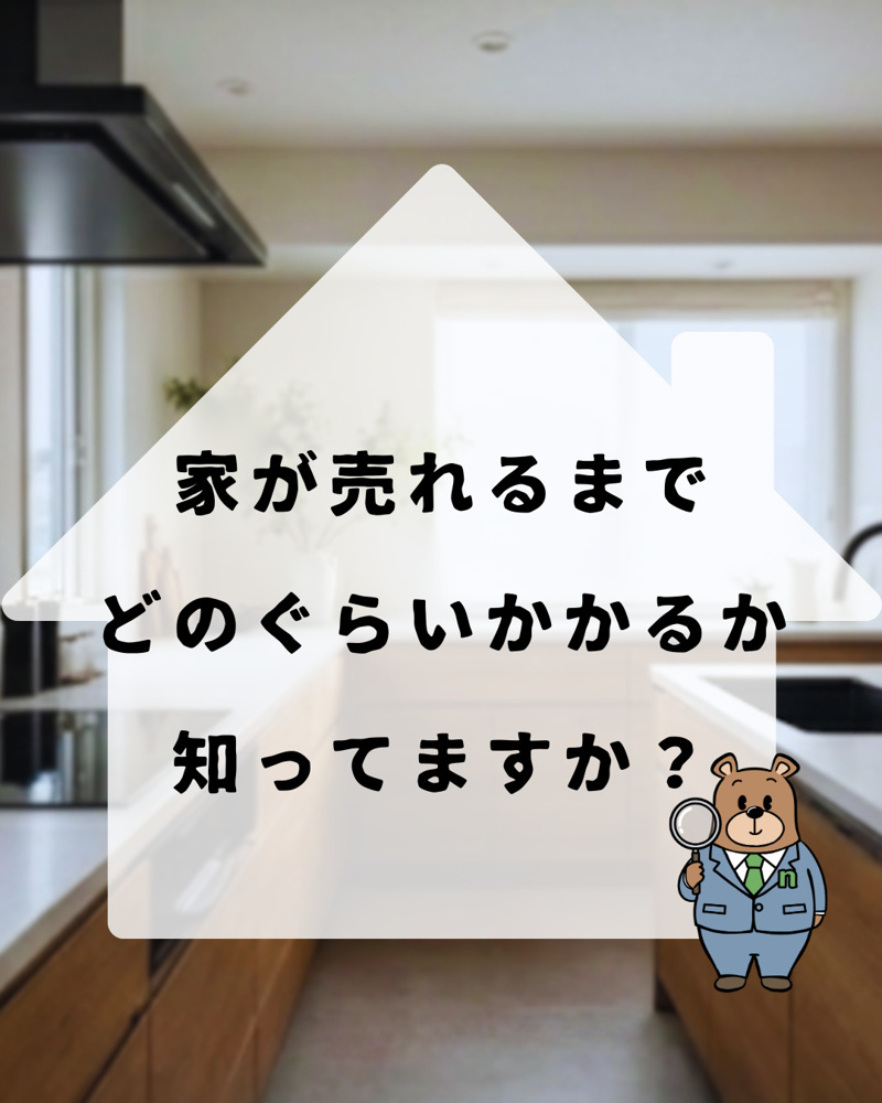 最新記事「家が売れるまでの期間はどれぐらい？」の画像
