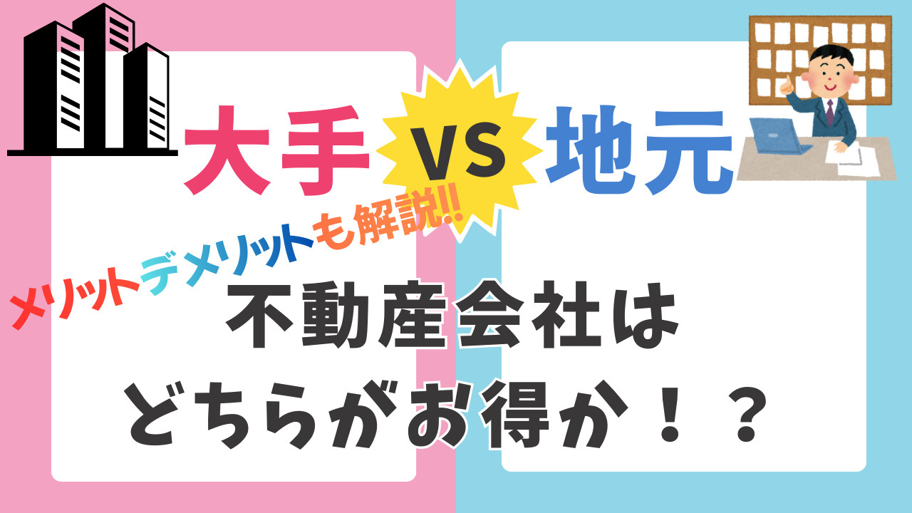 不動産売却は「大手」か「地元」か？後悔しない不動産会社と担当...の画像