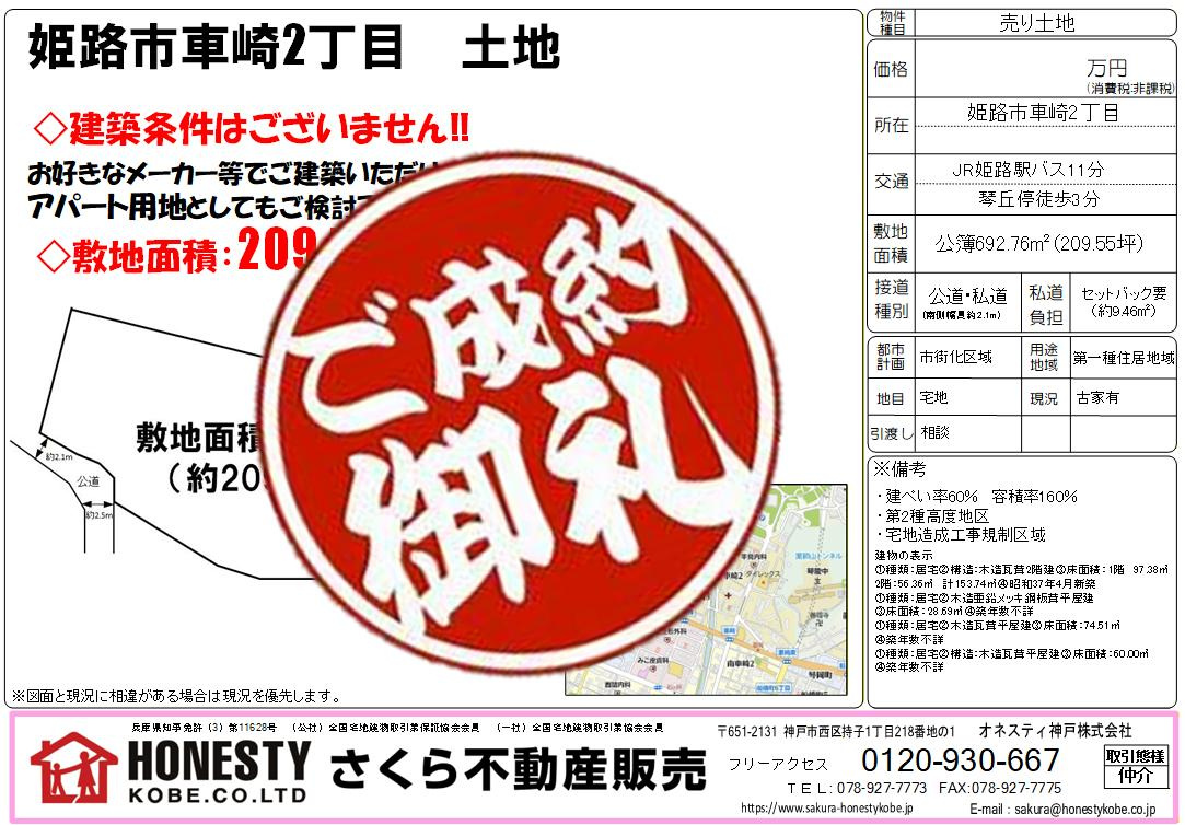 姫路市車崎2丁目土地　成約致しました！　2026年3月11日...の画像