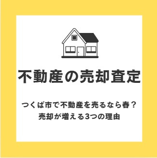 【不動産の売却査定】つくば市で不動産を売るなら春？売却が増え...の画像