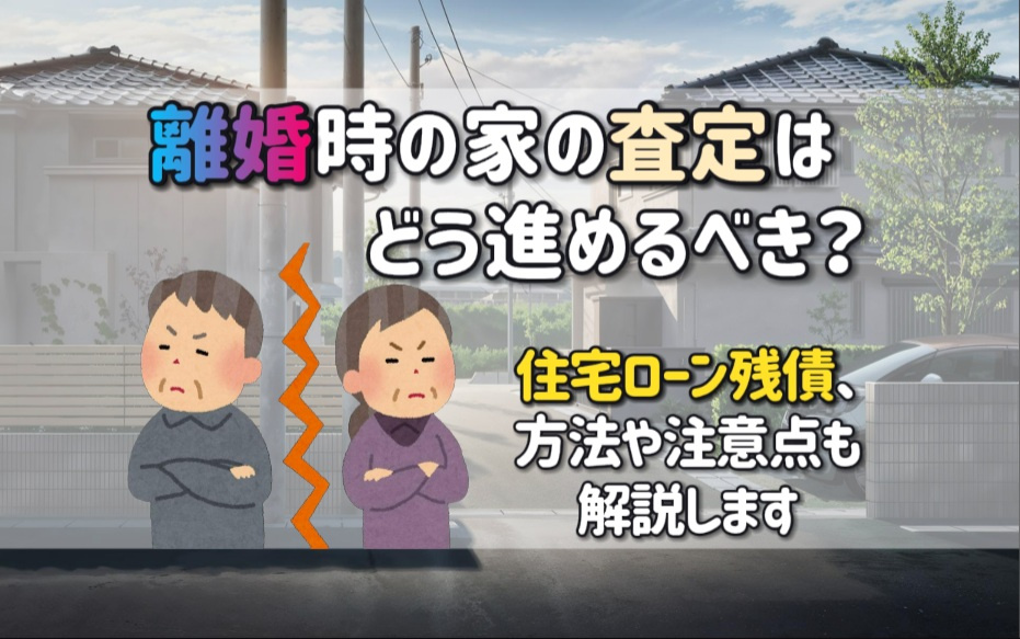 離婚時の家の査定はどう進めるべき？方法や注意点住宅ローン残債...の画像
