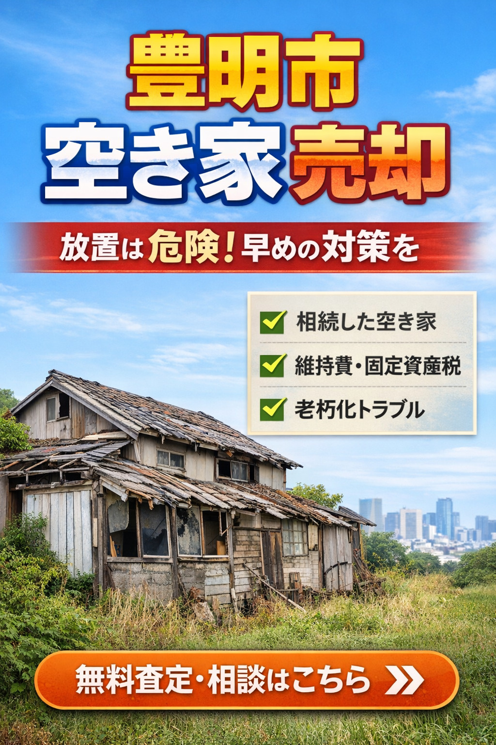 【豊明市の空き家対策】空き家を放置すると危険？売却・活用・買...の画像