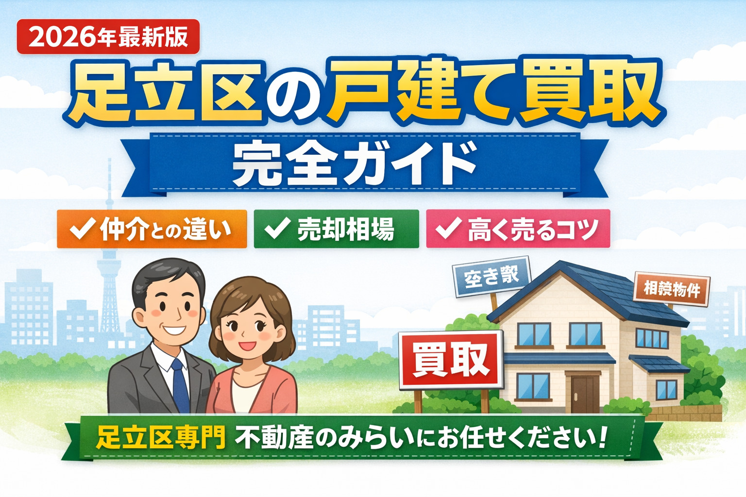 【2026年最新版】足立区で戸建て買取を依頼する完全ガイド ...の画像