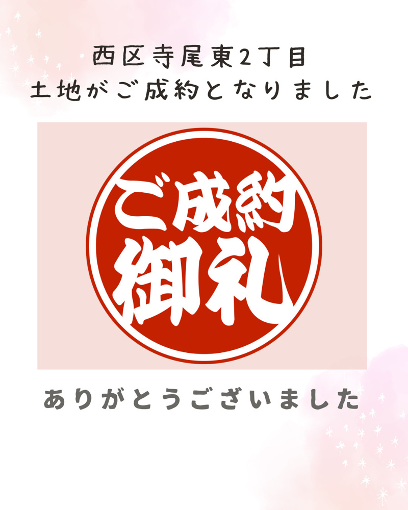 「【成約情報】西区寺尾東2丁目の土地がご成約となりました。」の画像