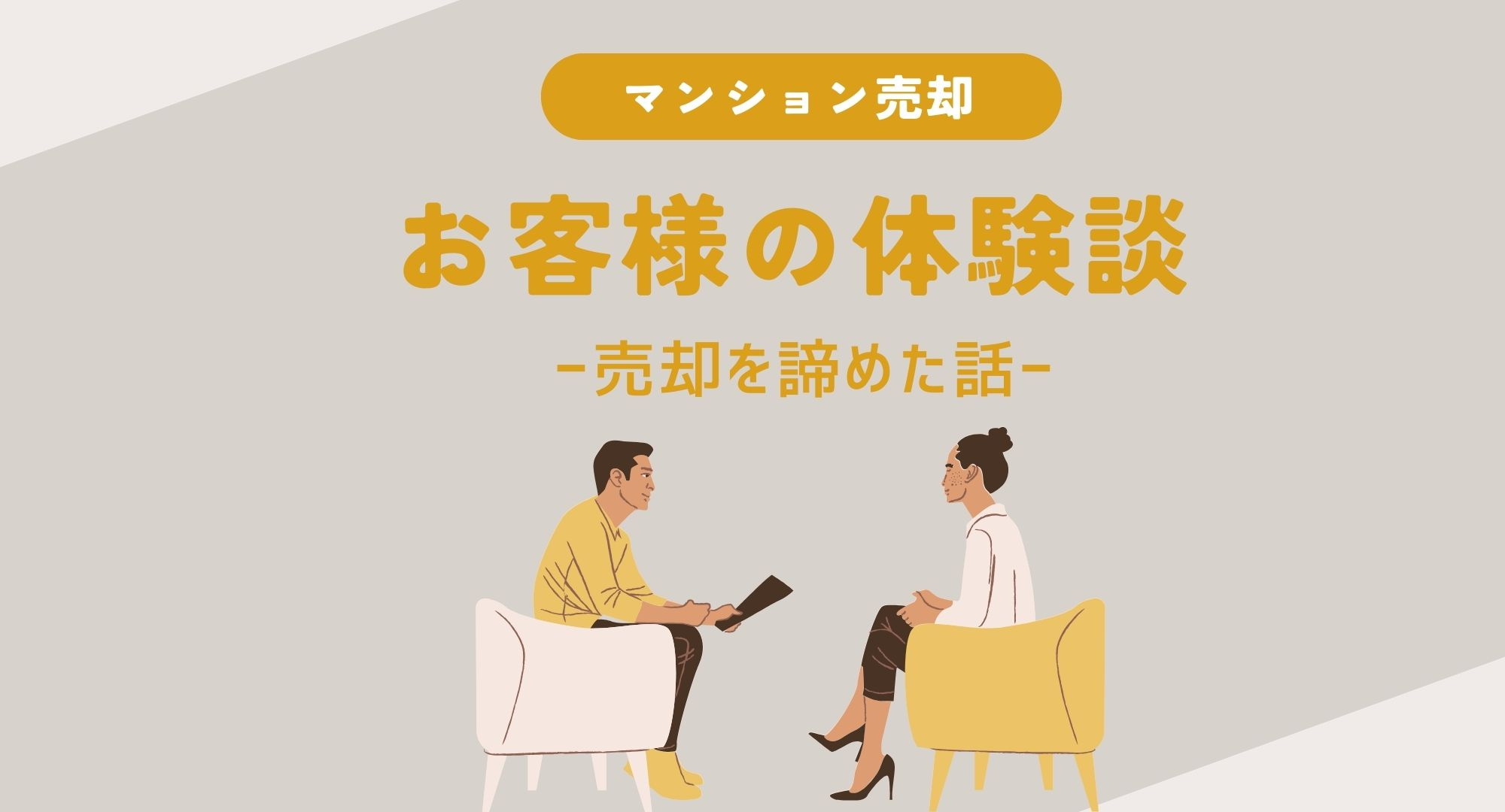 お客様の体験談ー売却を諦めた話ーの画像