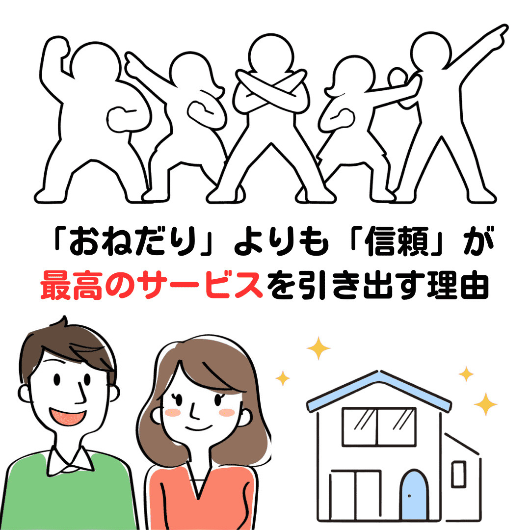 不動産屋も人間　「おねだり」よりも「信頼」が最高のサービスを...の画像
