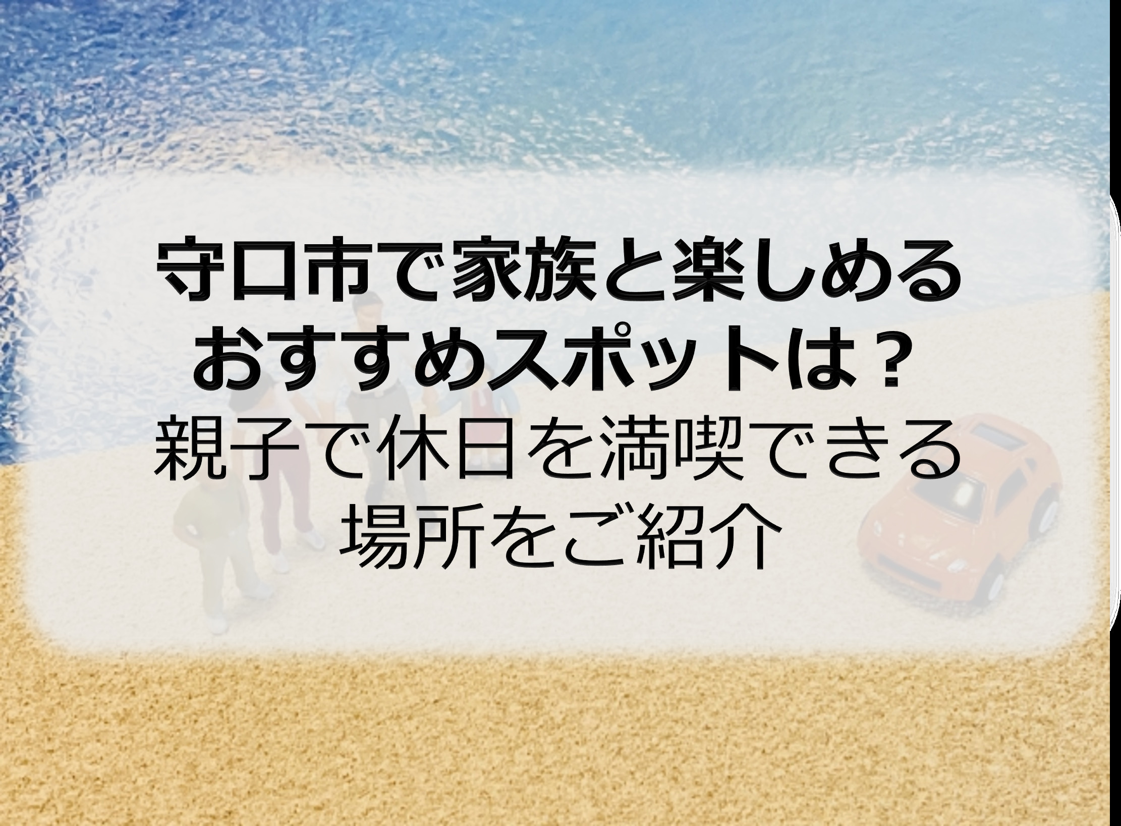 守口市で家族と楽しめるおすすめスポットは？親子で休日を満喫で...の画像
