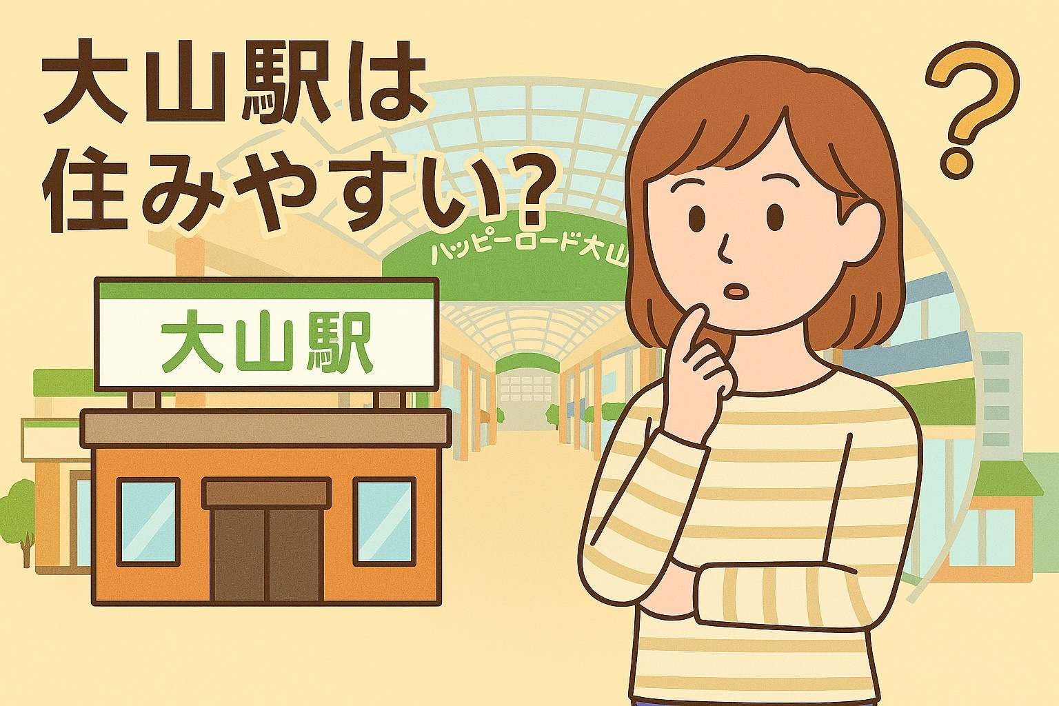 大山駅は住みやすい？の画像
