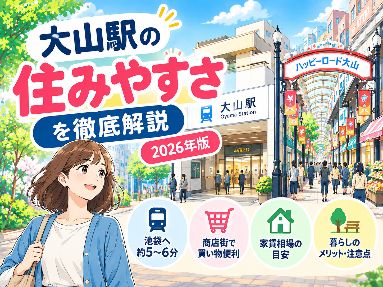 大山駅の住みやすさは？家賃相場・治安・商店街・再開発を解説【...の画像