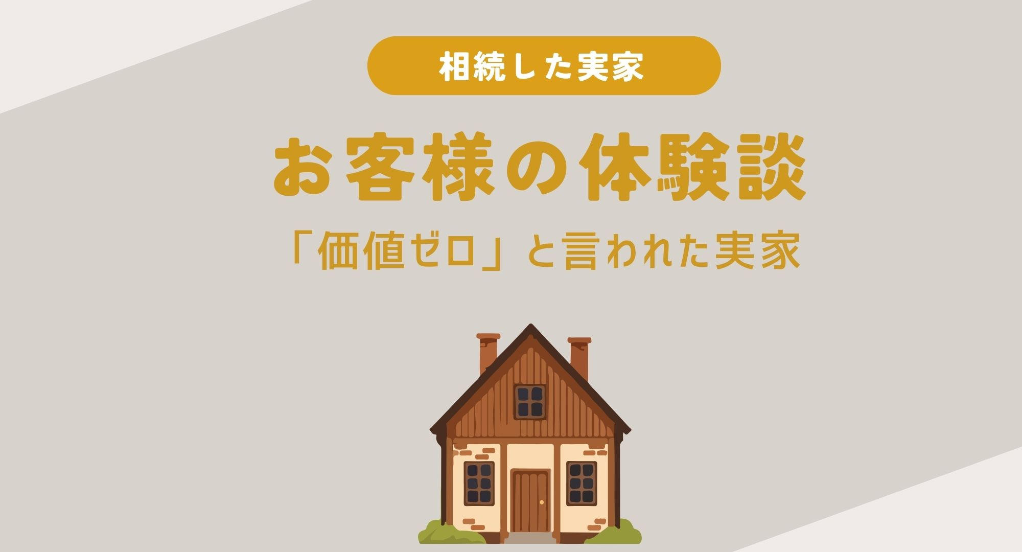 お客様の体験談ー売却を諦めた話ーの画像