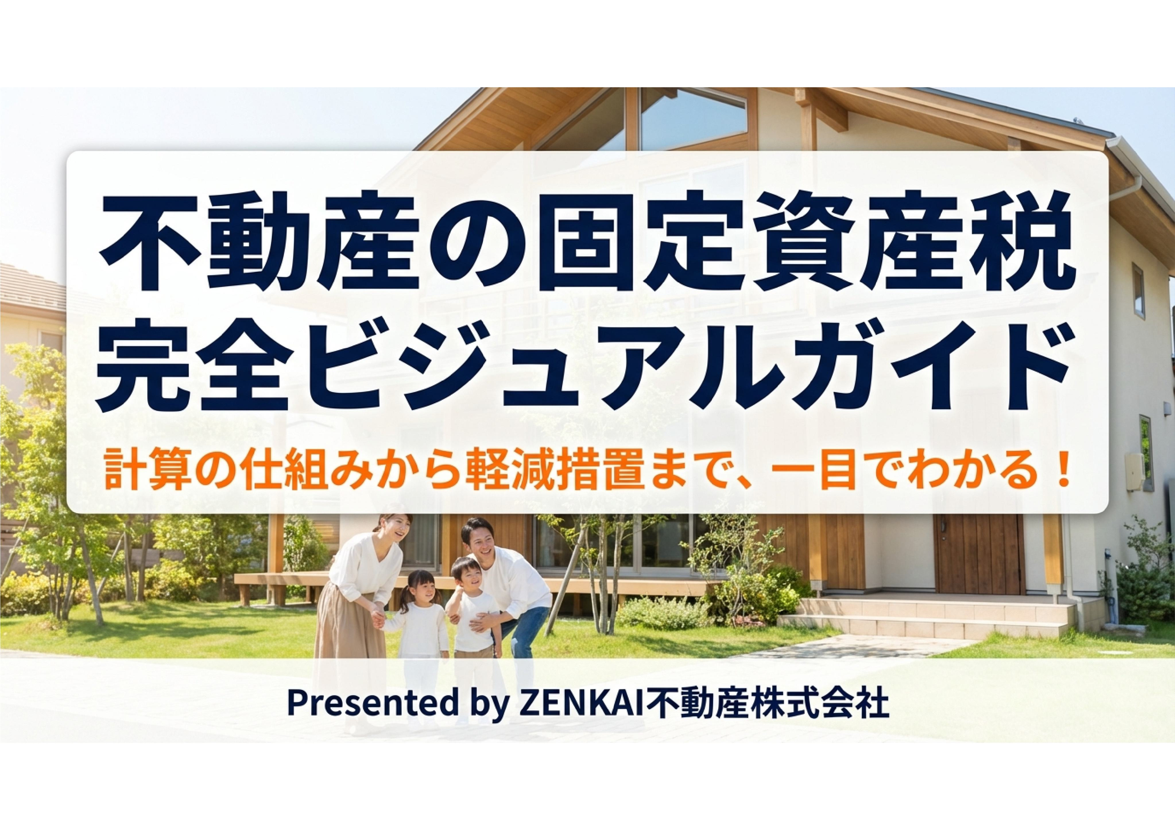 不動産の固定資産税完全ビジュアルガイドの画像