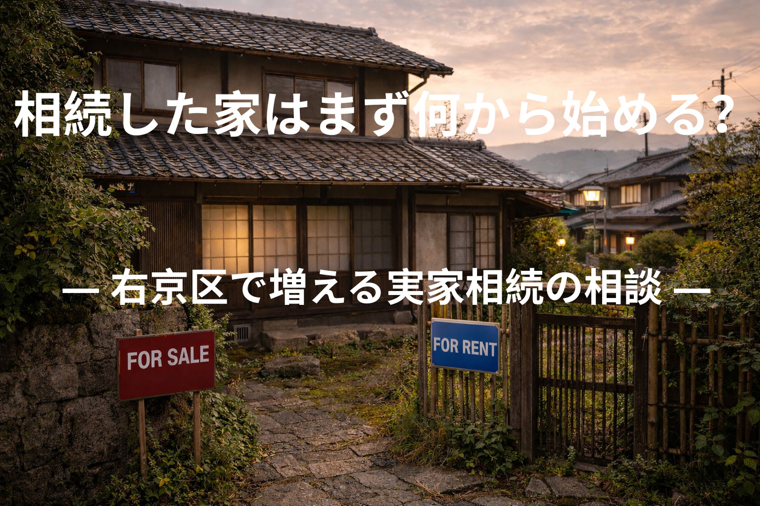 相続した家はまず何から始める？  ― 右京区で増える実家相続...の画像