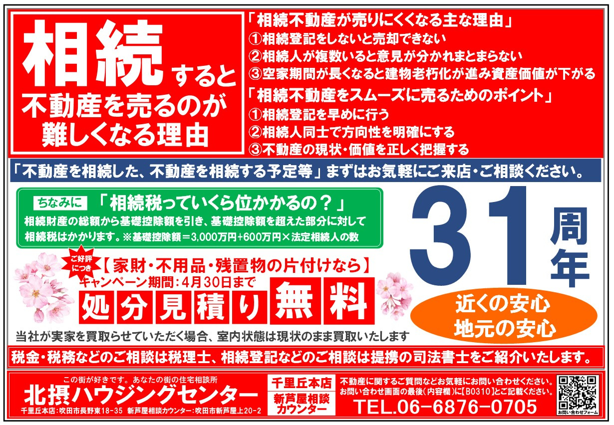 『３月配布』千里丘エリアチラシの画像