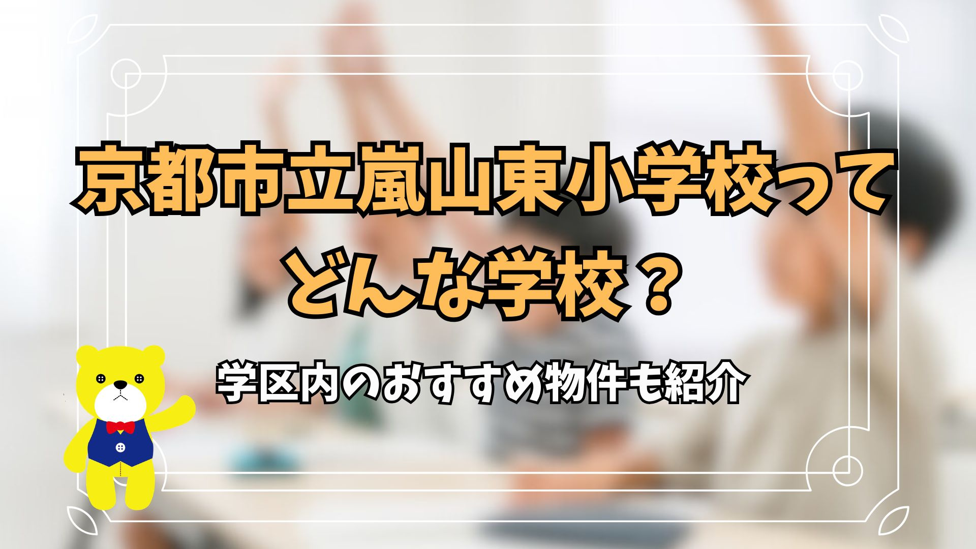 京都市立嵐山東小学校ってどんな学校？学区内のおすすめ物件も紹...の画像