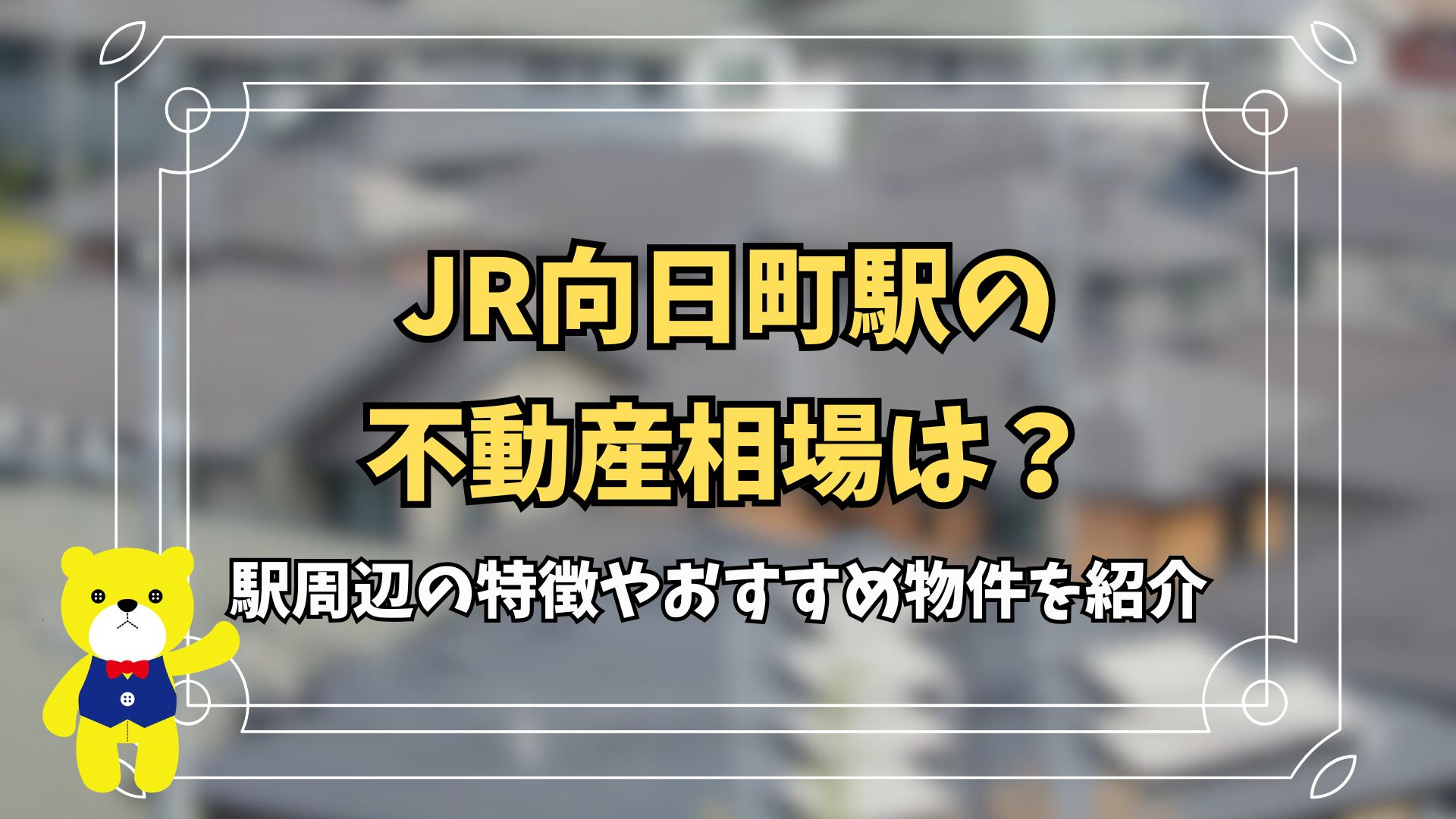 JR向日町駅の不動産相場は？駅周辺の特徴やおすすめ物件を紹介...の画像