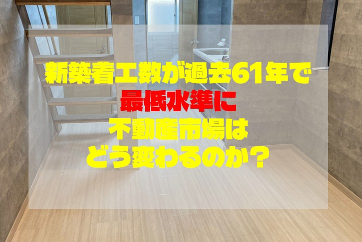 新築着工数が過去61年で最低水準に｜不動産市場はどう変わるの...の画像