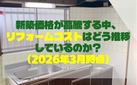 新築価格が高騰する中、リフォームコストはどう推移しているのか...の画像