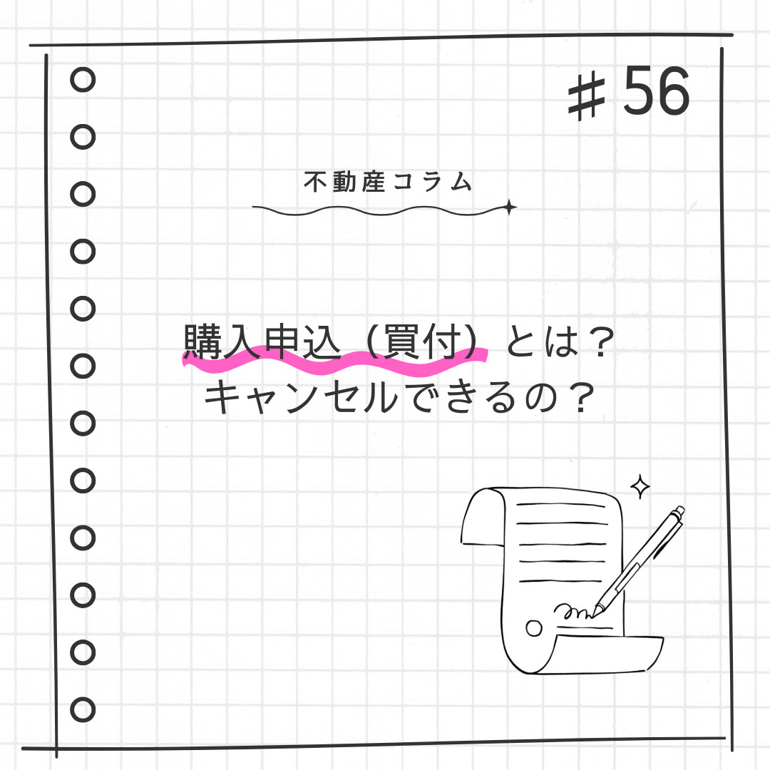 不動産コラム＃56【購入申込（買付）とは？キャンセルできるの...の画像