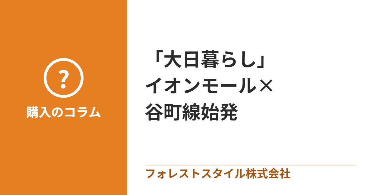 【大日暮らし】イオンモール×谷町線始発が叶える、 ゆとりある...の画像