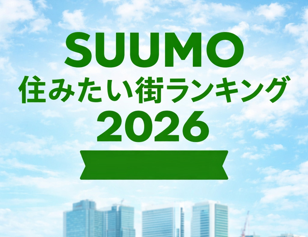 SUUMO住みたい街ランキング2026の首都圏動向は？注目の...の画像