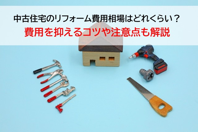 中古住宅のリフォーム費用相場はどれくらい？費用を抑えるコツや...の画像