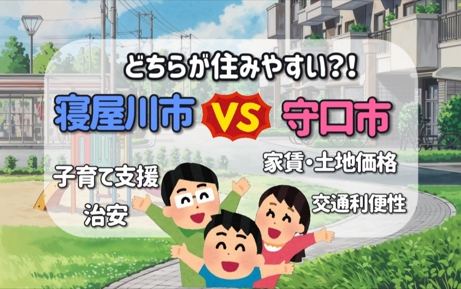 子育て支援が充実した寝屋川市と守口市の治安は？相場まとめや住...の画像