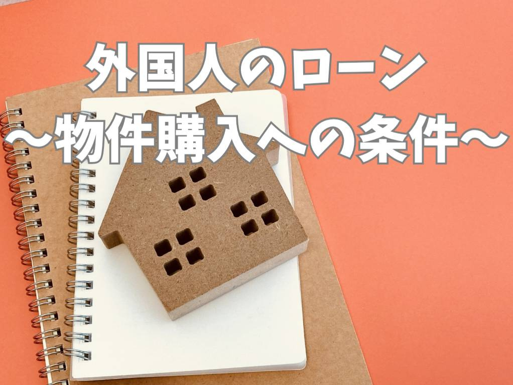 外国人でも住宅ローン審査は可能？準備ポイントと審査の流れをご...の画像