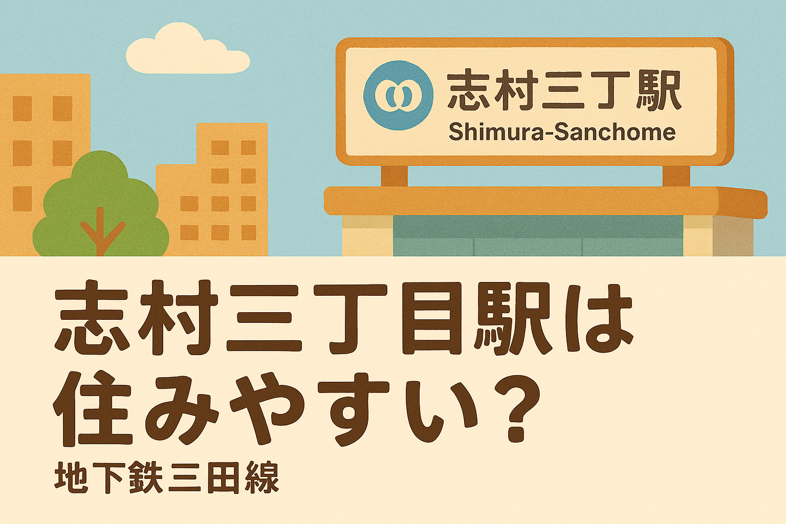 志村三丁目駅は住みやすい？の画像
