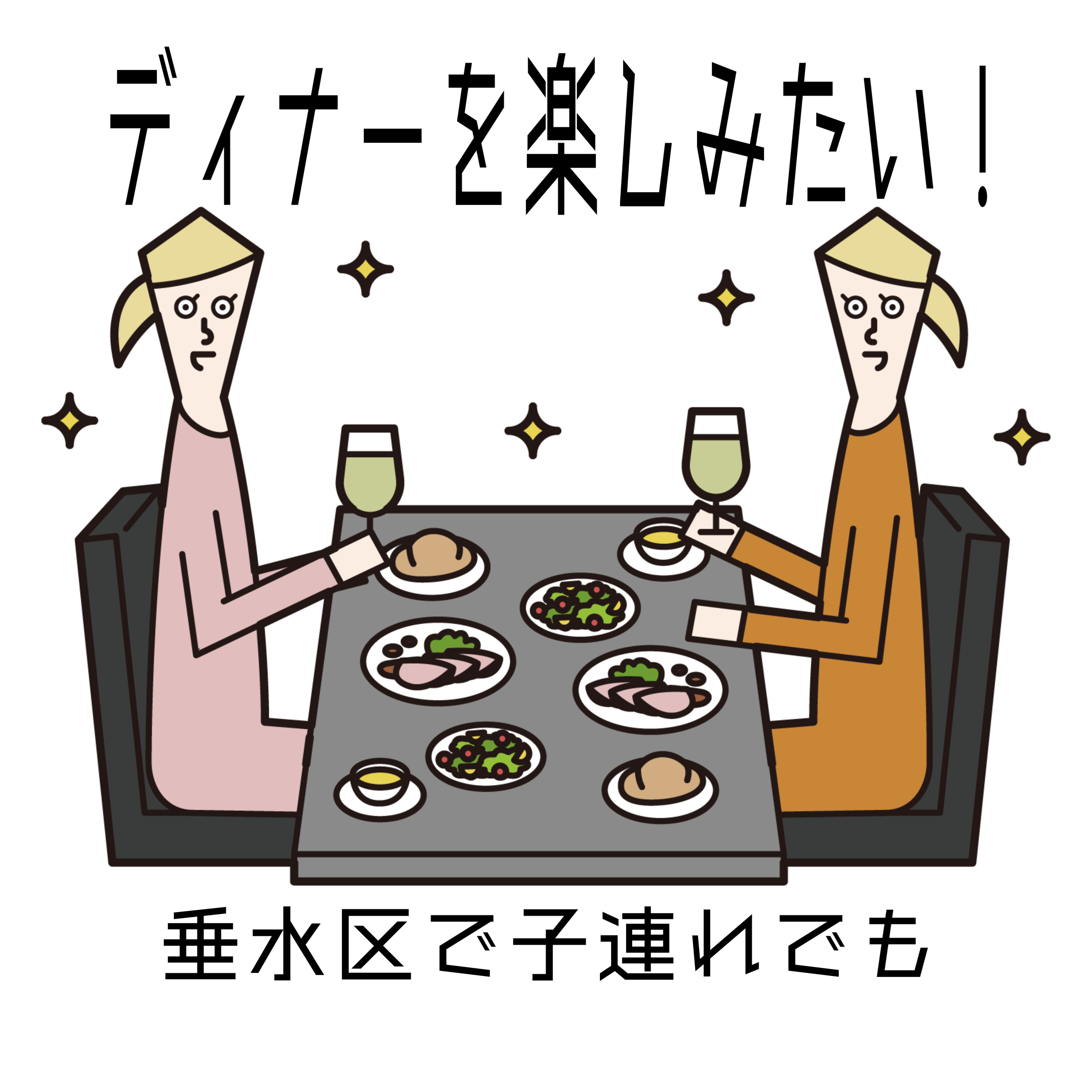 垂水区で子連れディナーを楽しみたい方へおすすめ店紹介 家族み...の画像