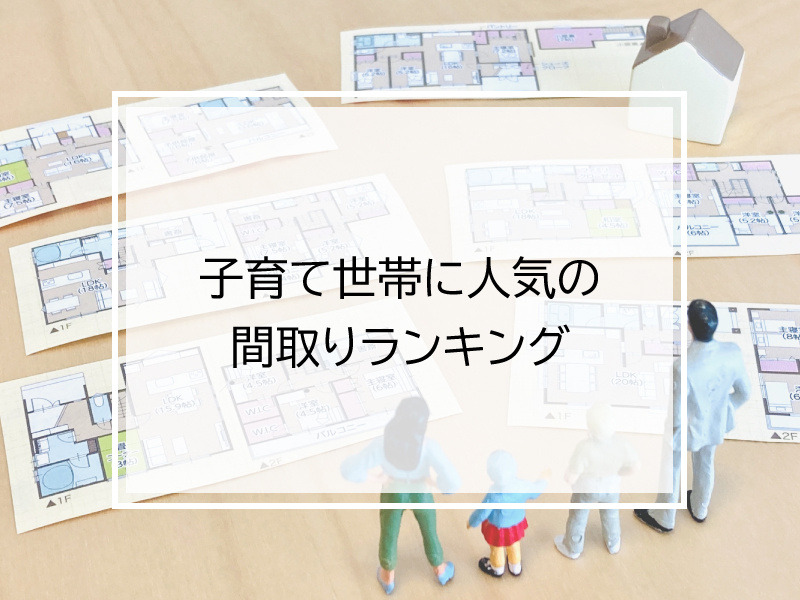 子育て世帯に人気の間取りランキングの画像