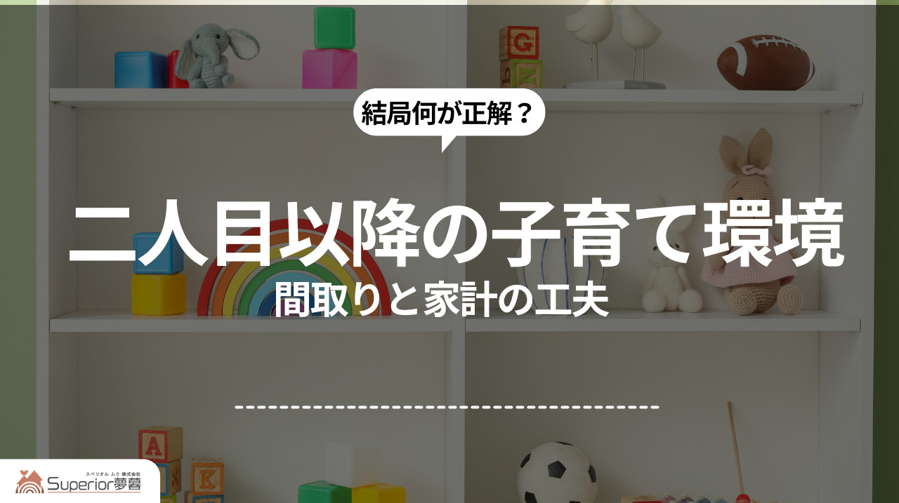 二人目・三人目の子育て環境｜間取りと家計の工夫の画像