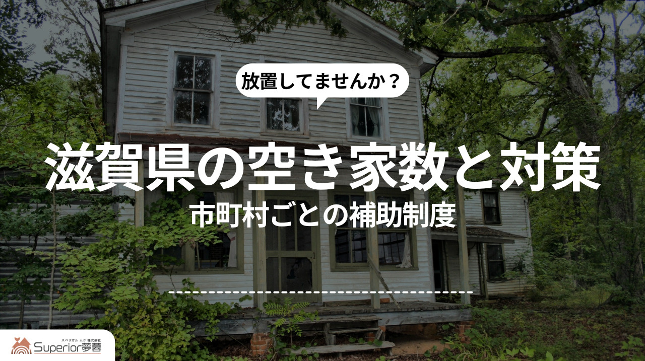 滋賀県の空き家数と対策｜市町村ごとの補助制度の画像