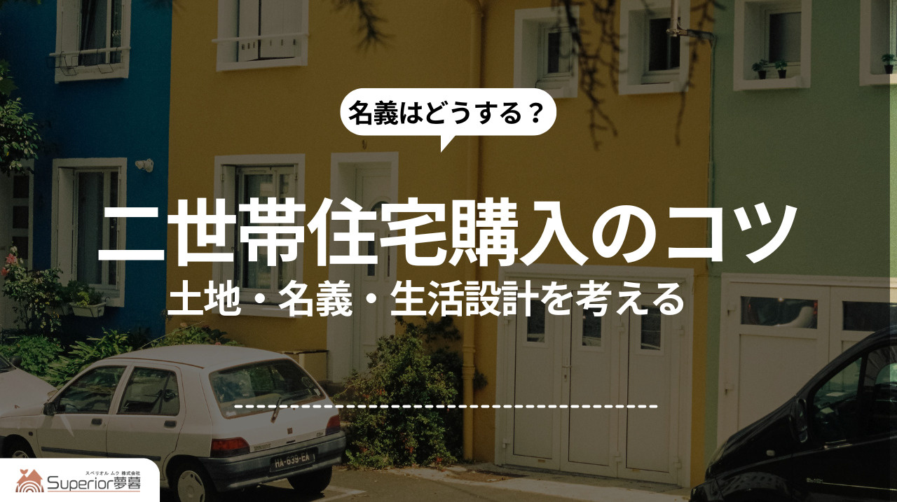 二世帯住宅購入のコツ｜土地・名義・生活設計を考えるの画像