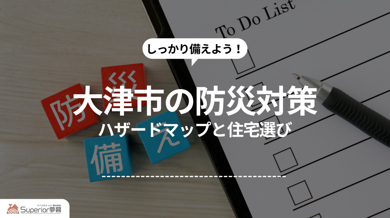 大津市の防災対策｜ハザードマップと住宅選びの画像