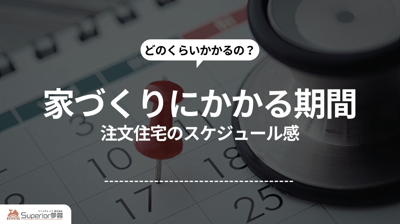 家づくりにかかる期間｜注文住宅のスケジュール感の画像