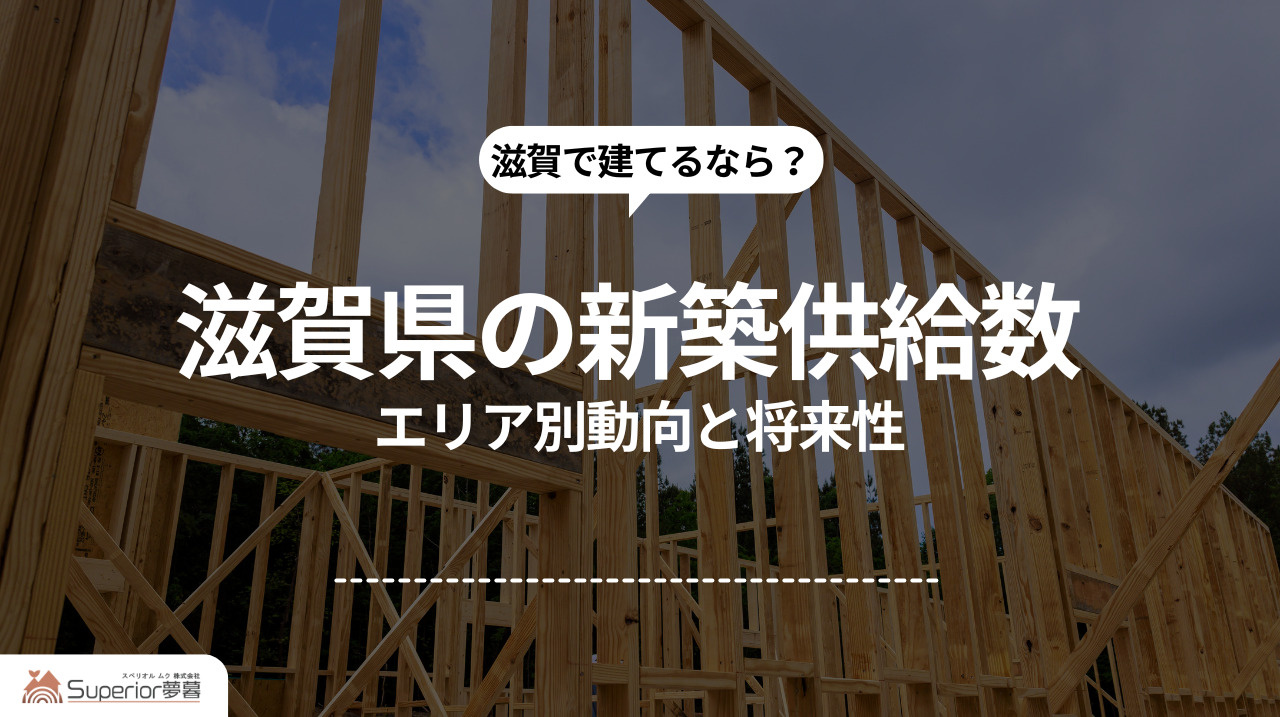 滋賀県の新築戸建て供給数｜エリア別動向と将来性の画像