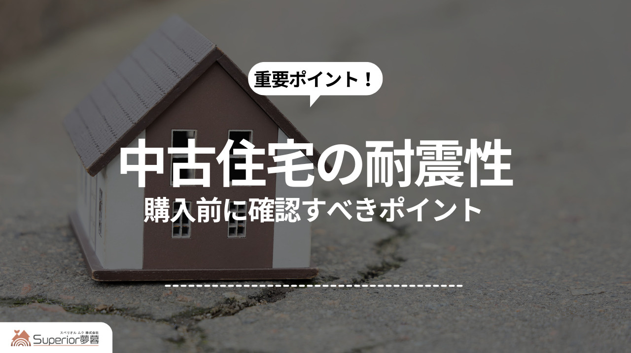 中古住宅の耐震性｜購入前に確認すべきポイントの画像