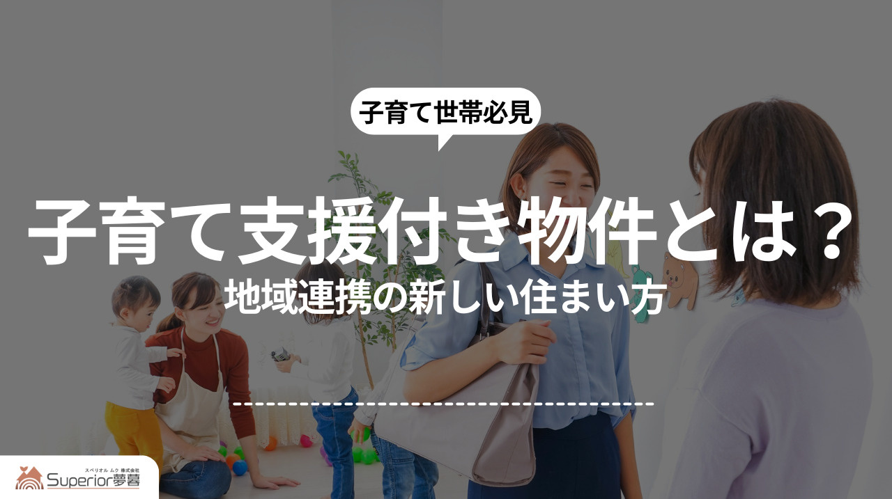  子育て支援付き物件とは？ ｜地域連携の新しい住まい方の画像