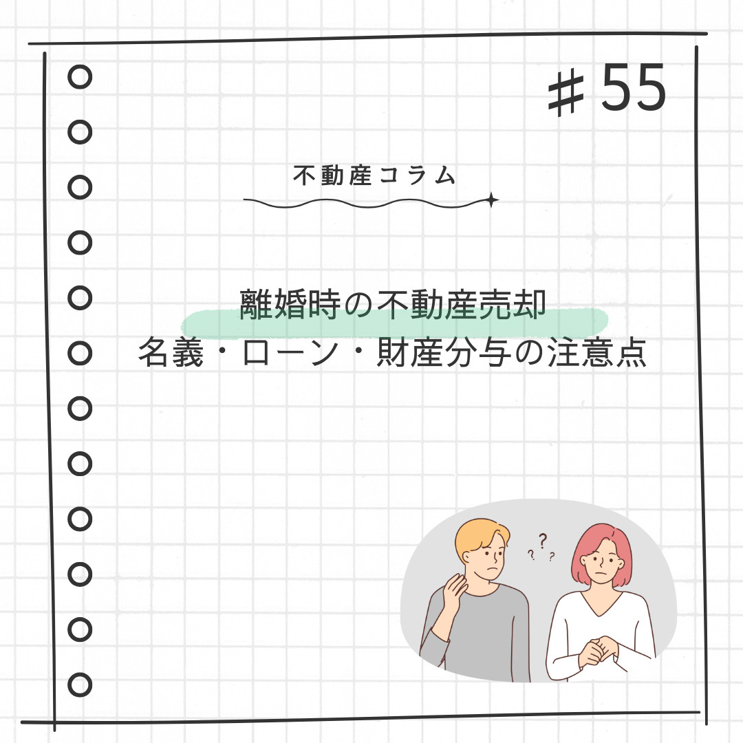 不動産コラム＃55【離婚時の不動産売却　名義・ローン・財産分...の画像