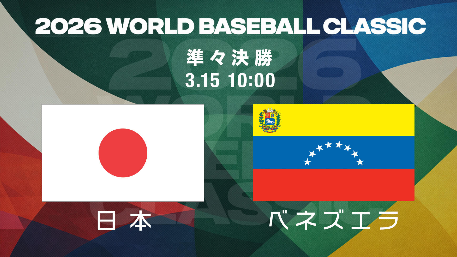 WBC　日本VSベネズエラの画像