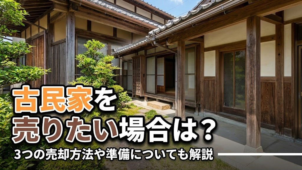 古民家を売りたい場合は？3つの売却方法や準備についても解説の画像