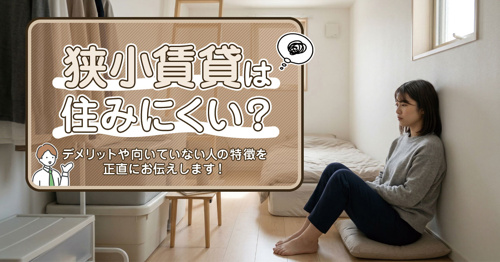 狭小賃貸は住みにくい？デメリットや向いていない人の特徴を正直にお伝え！