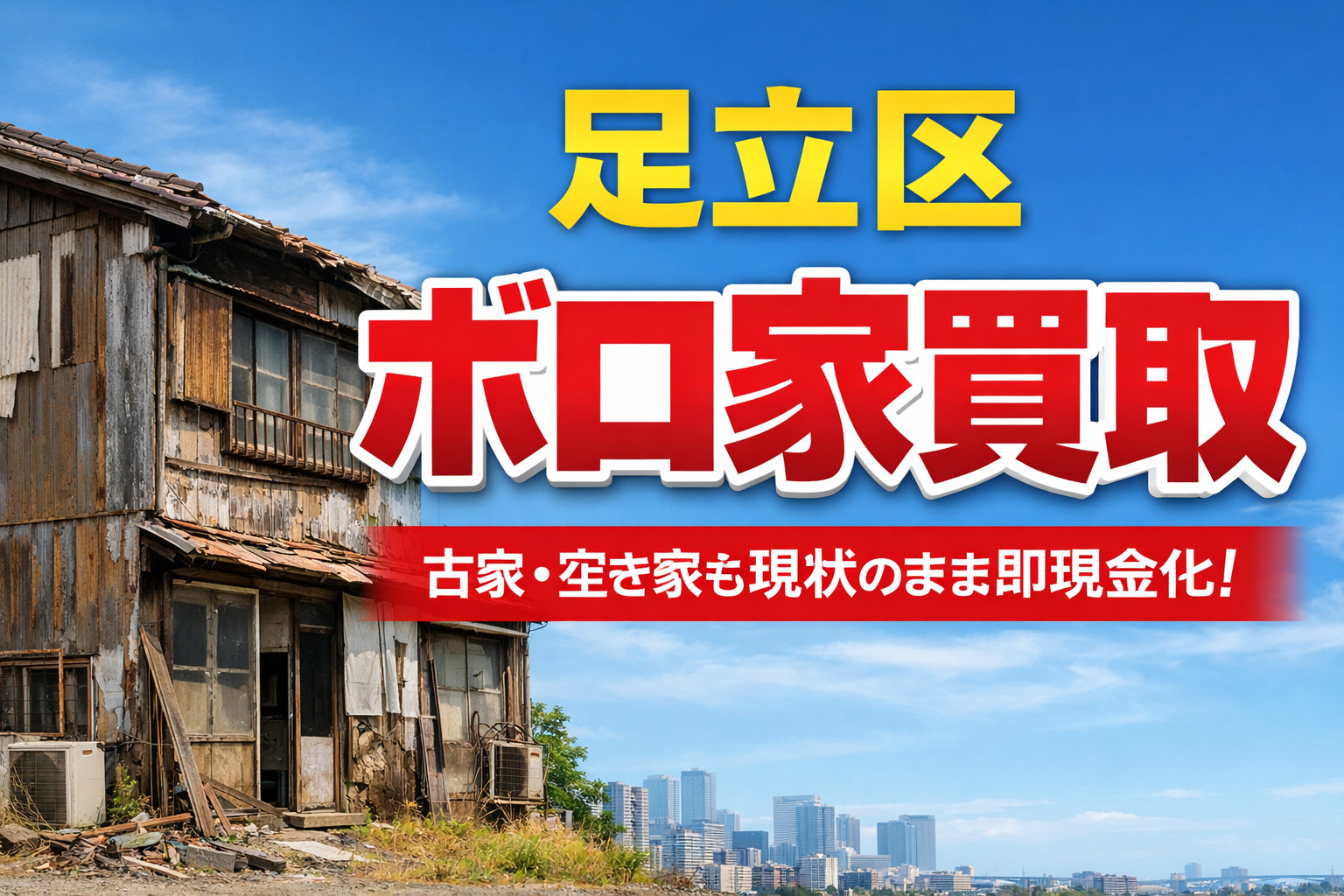 【足立区 ボロ家買取】古い家でも即現金化｜空き家・再建築不可...の画像