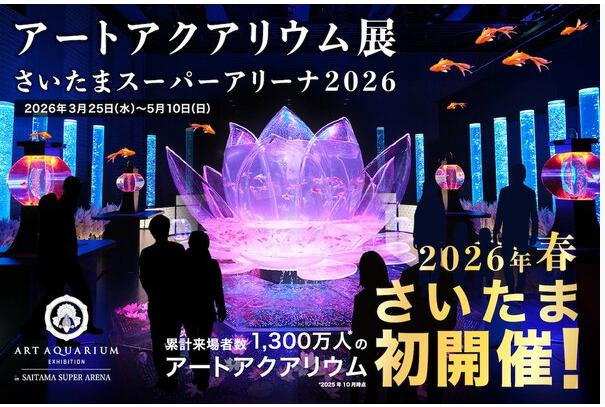 「アートアクアリウム展　さいたまスーパーアリーナ2026」の画像