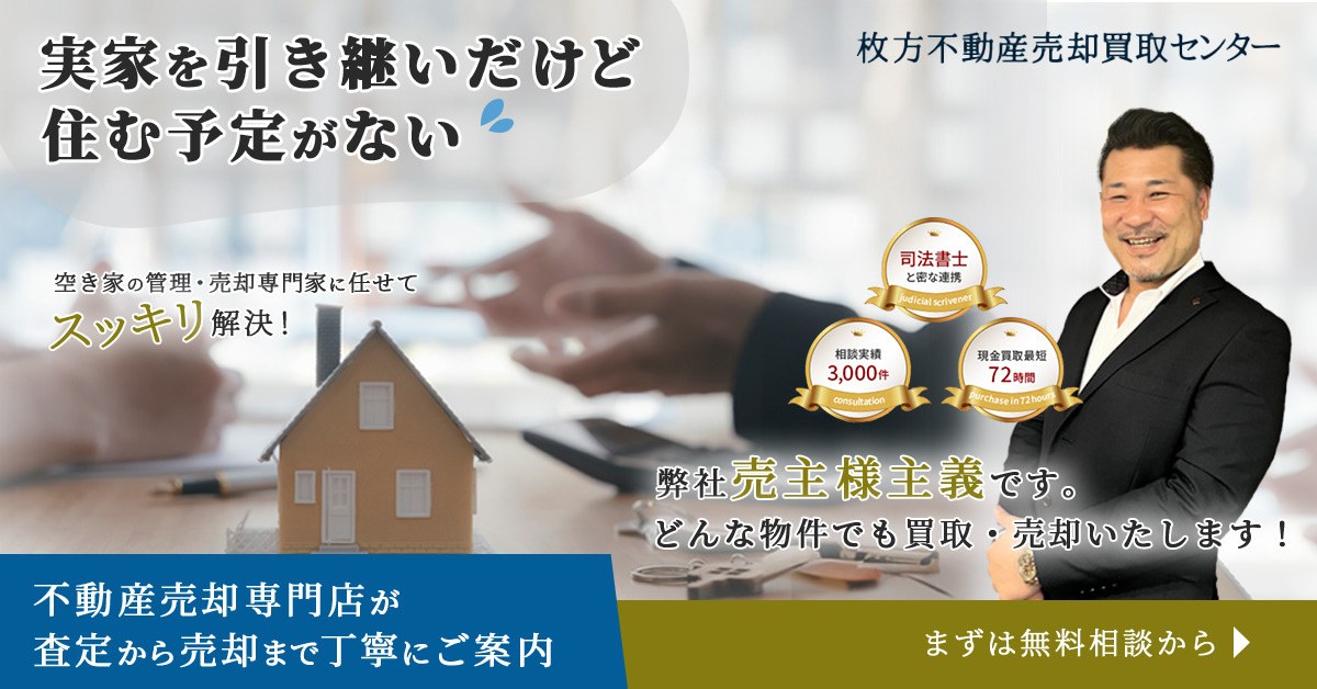 不動産買取査定無料！ご相談者必見！枚方不動産売却買取センター...の画像