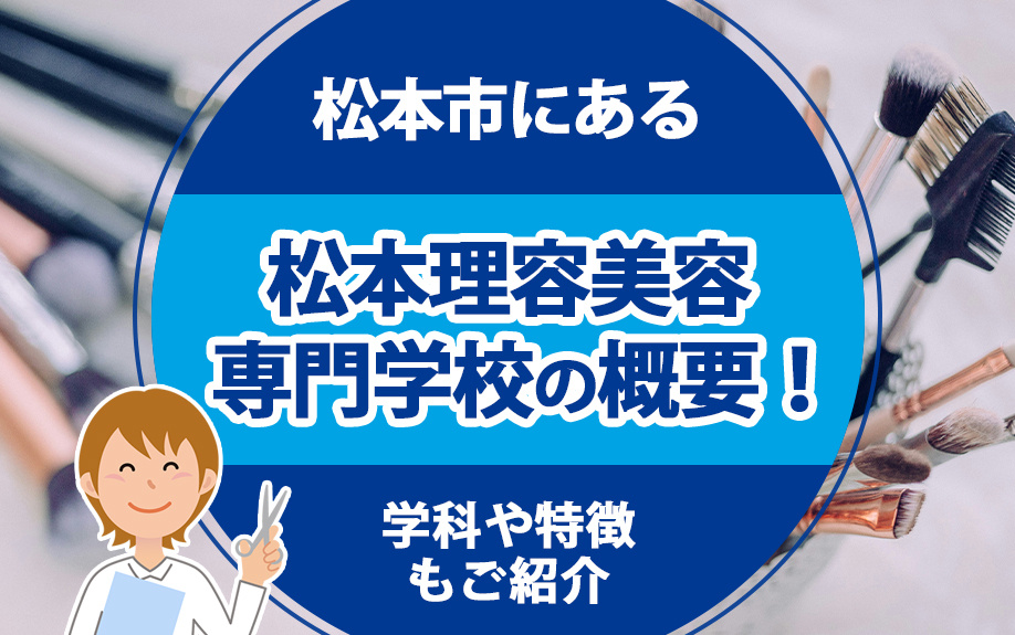 松本市にある「松本理容美容専門学校」の概要！学科や特徴もご紹...の画像