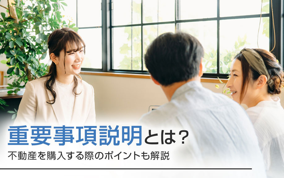 【3月3週目 編集中】重要事項説明とは？不動産を購入する際の...の画像