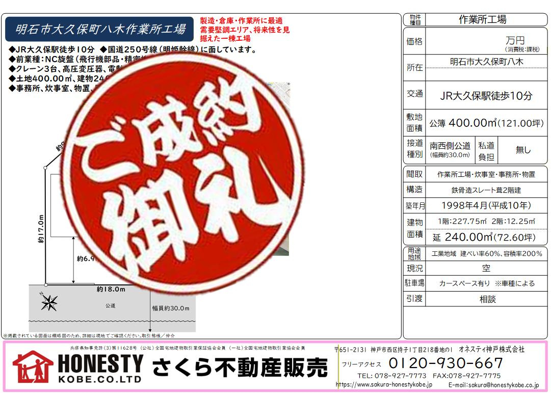明石市大久保町八木作業所　成約致しました！　2026年3月1...の画像