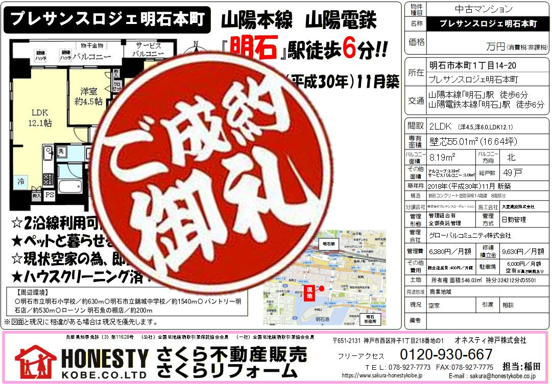 プレサンスロジェ明石本町　成約致しました！　2026年3月1...の画像