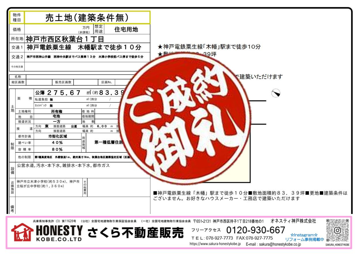 神戸市西区秋葉台1丁目土地　成約致しました！　2026年3月...の画像